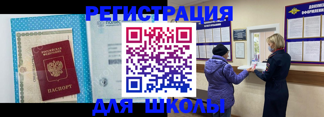 временная регистрация для школы в Жуковке